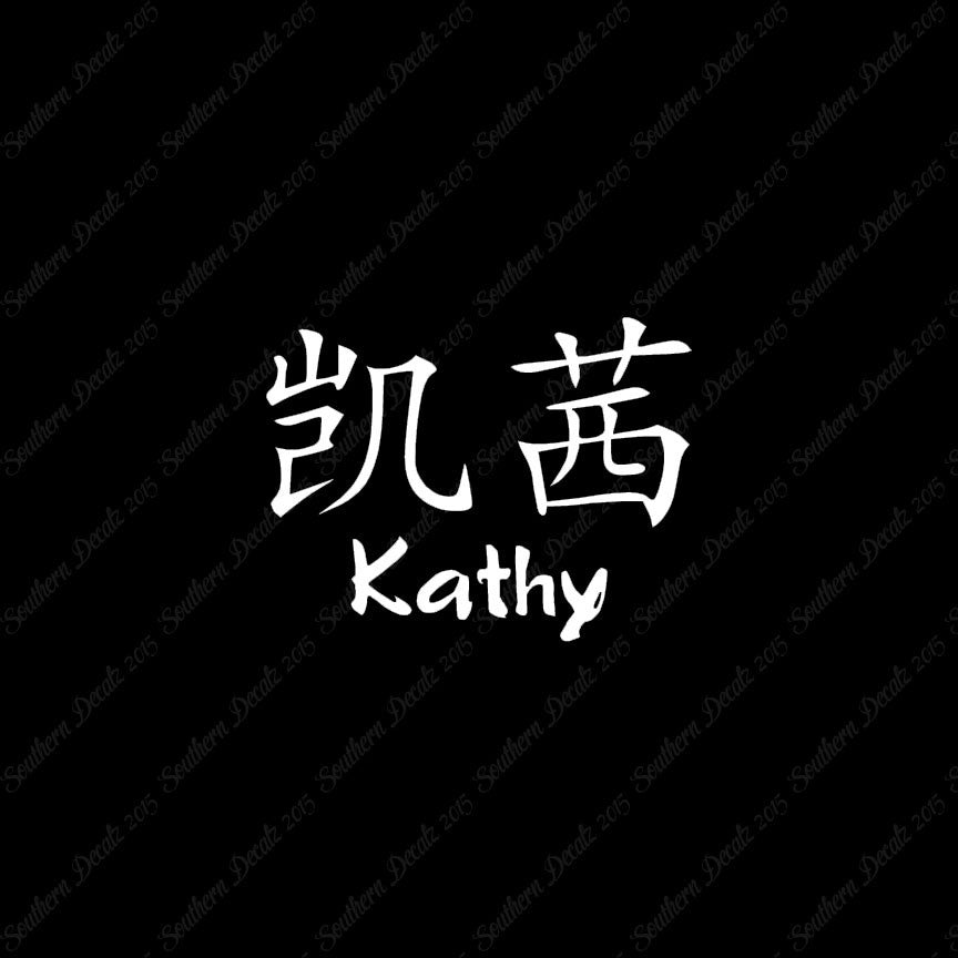 Chinese Name Symbols "Kathy"
