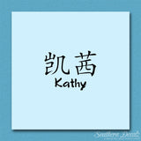 Chinese Name Symbols "Kathy"