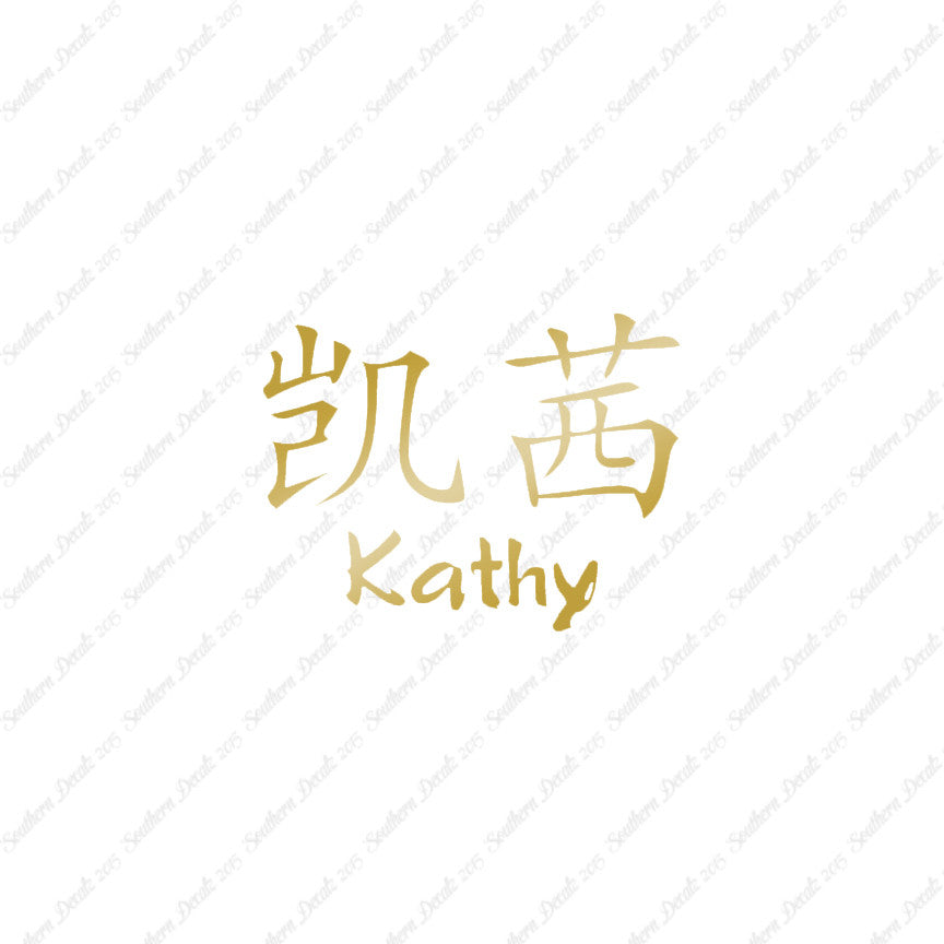 Chinese Name Symbols "Kathy"