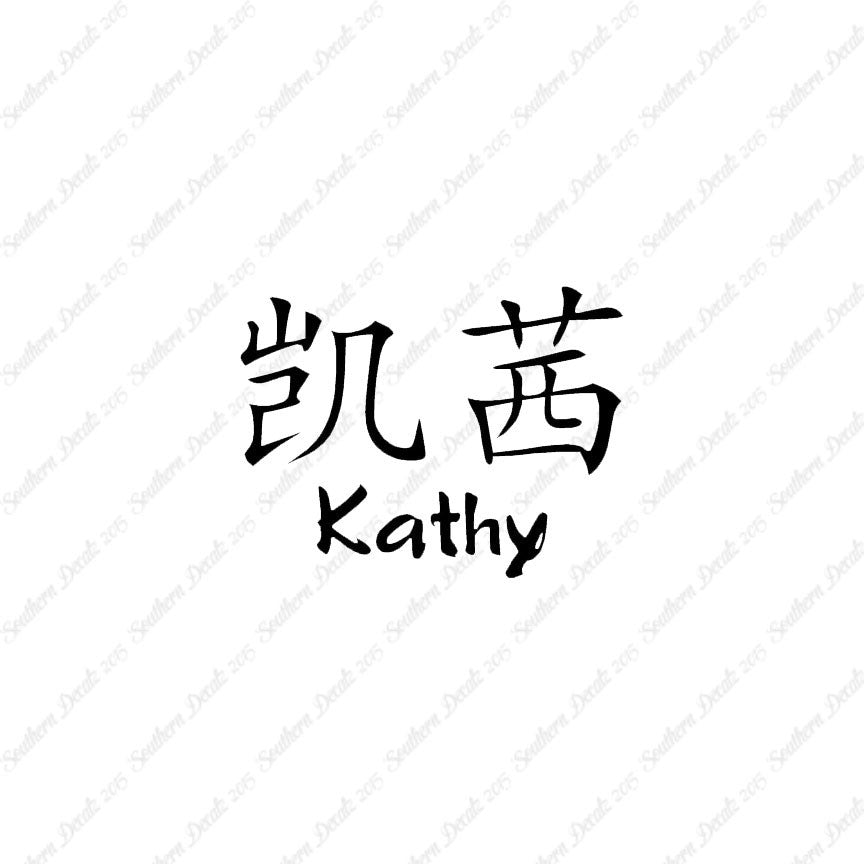Chinese Name Symbols "Kathy"