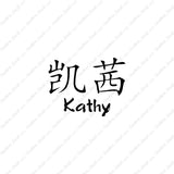 Chinese Name Symbols "Kathy"