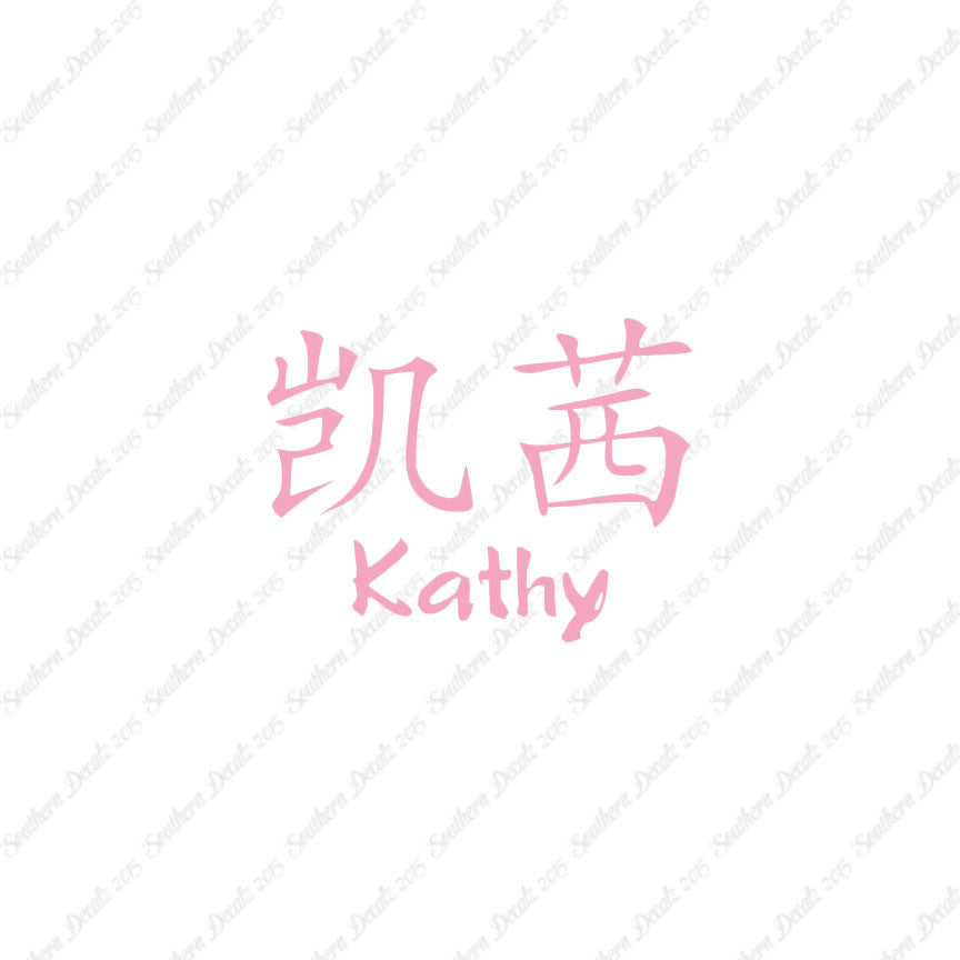 Chinese Name Symbols "Kathy"