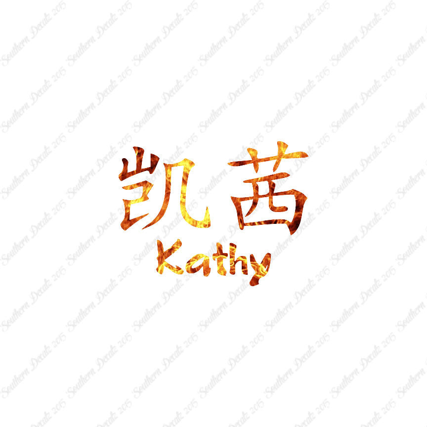 Chinese Name Symbols "Kathy"