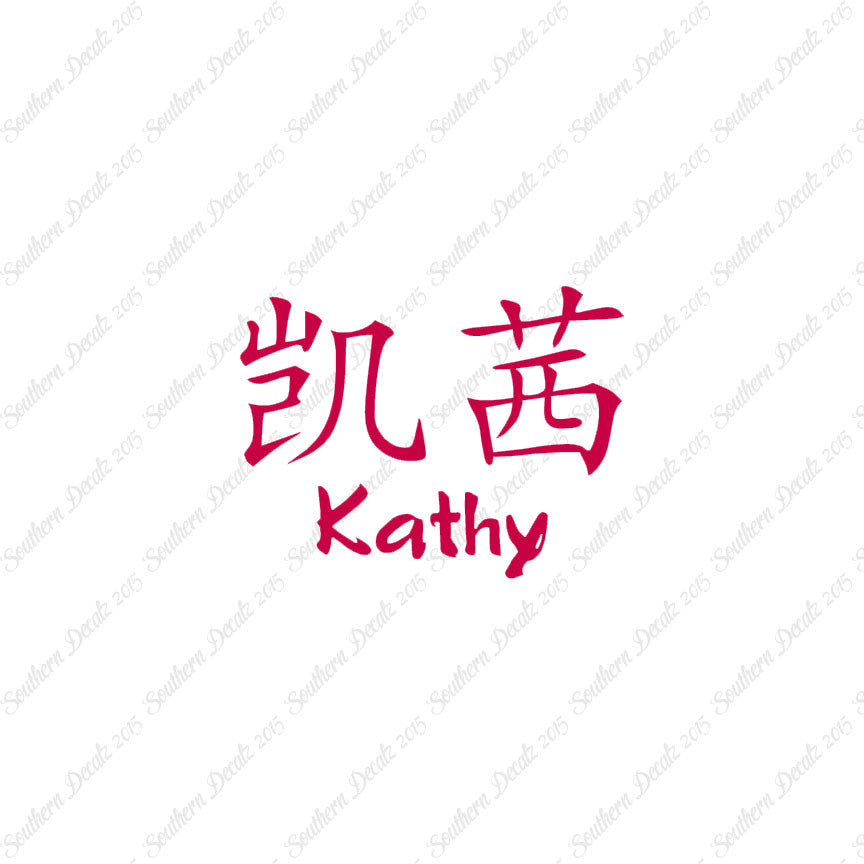 Chinese Name Symbols "Kathy"