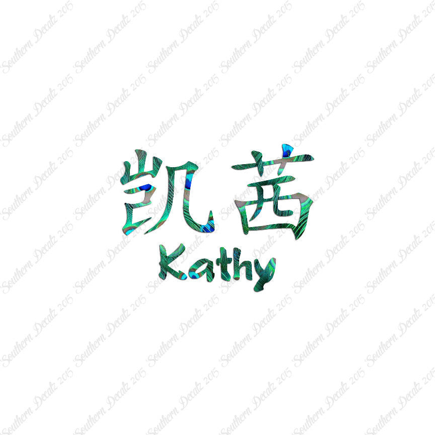 Chinese Name Symbols "Kathy"