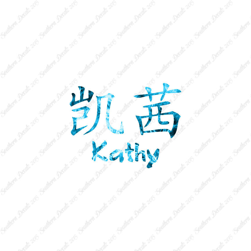 Chinese Name Symbols "Kathy"