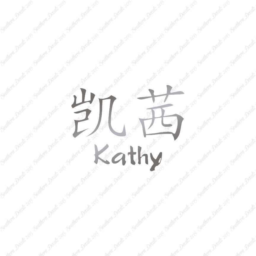 Chinese Name Symbols "Kathy"