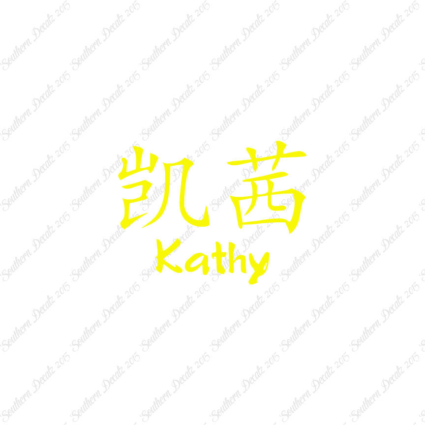 Chinese Name Symbols "Kathy"