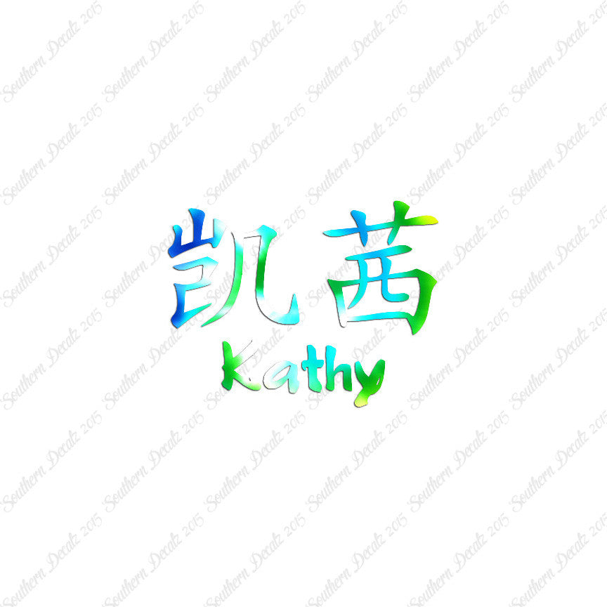 Chinese Name Symbols "Kathy"