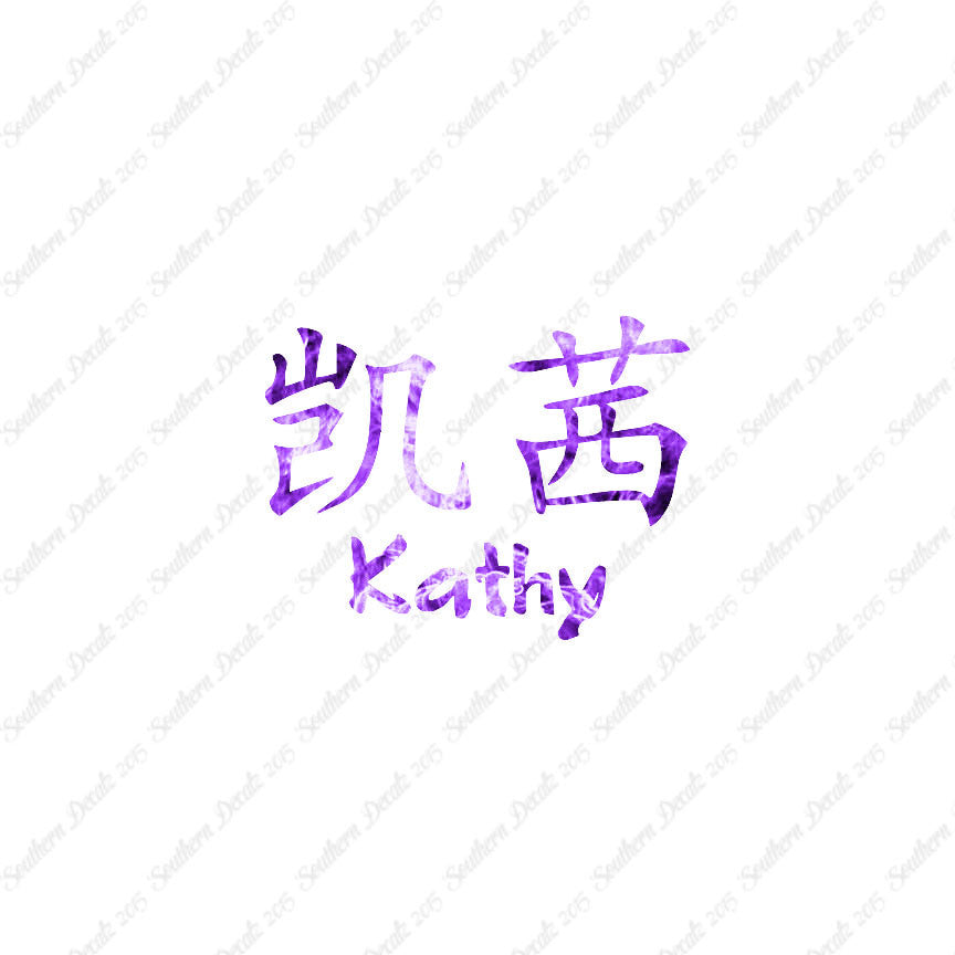 Chinese Name Symbols "Kathy"