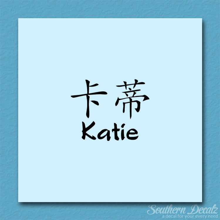 Chinese Name Symbols "Katie"