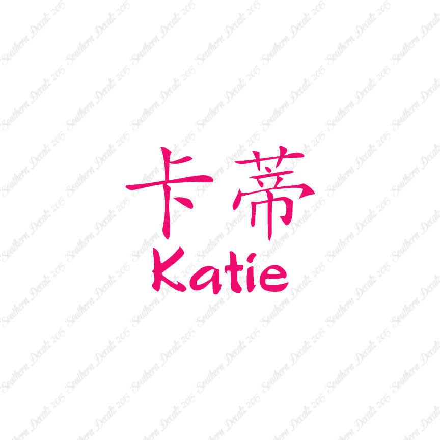 Chinese Name Symbols "Katie"