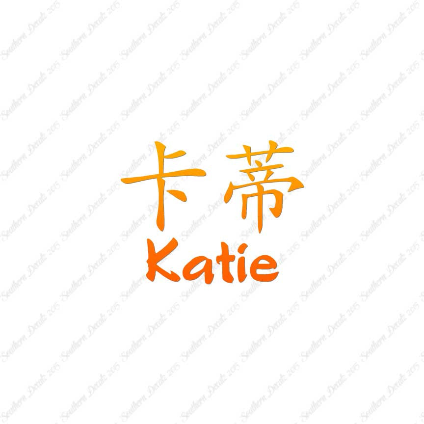 Chinese Name Symbols "Katie"