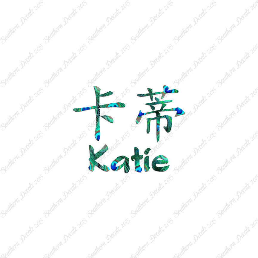 Chinese Name Symbols "Katie"