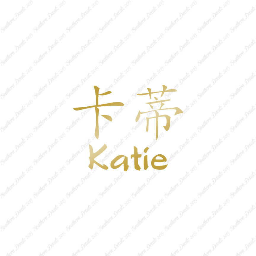 Chinese Name Symbols "Katie"