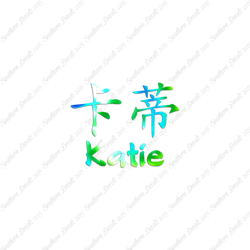 Chinese Name Symbols "Katie"