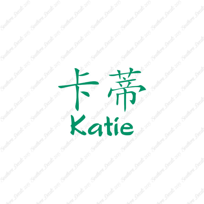 Chinese Name Symbols "Katie"