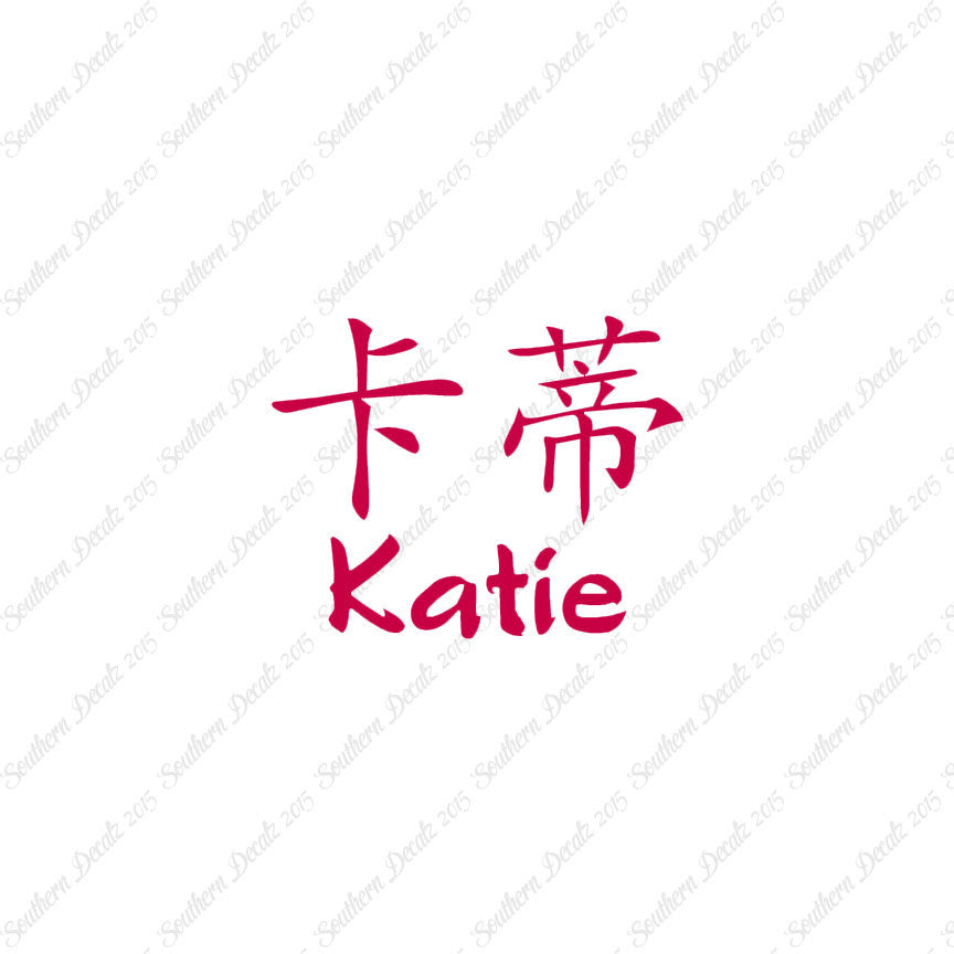 Chinese Name Symbols "Katie"