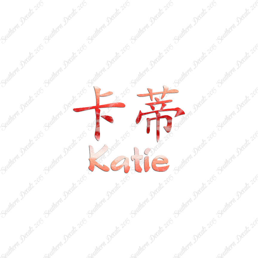 Chinese Name Symbols "Katie"