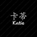 Chinese Name Symbols "Katie"