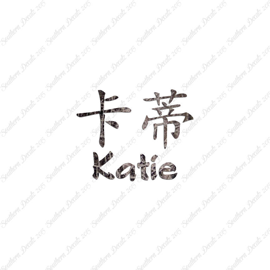Chinese Name Symbols "Katie"