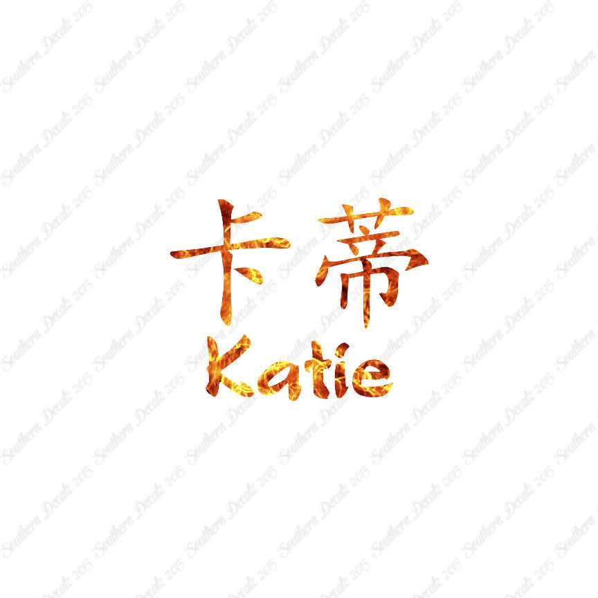 Chinese Name Symbols "Katie"