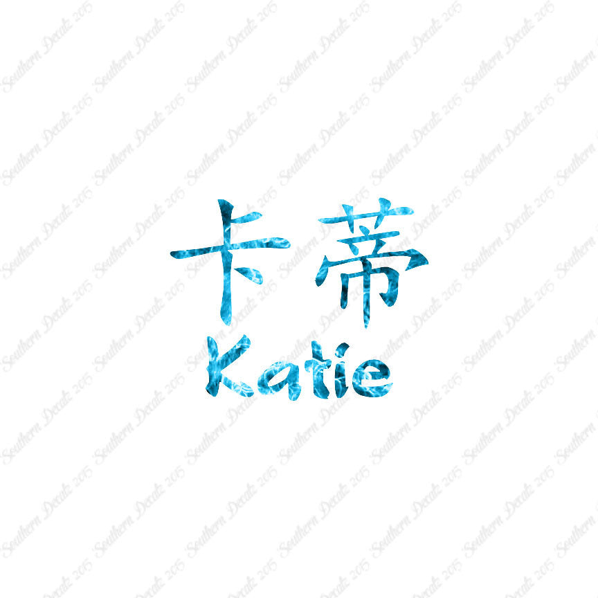 Chinese Name Symbols "Katie"