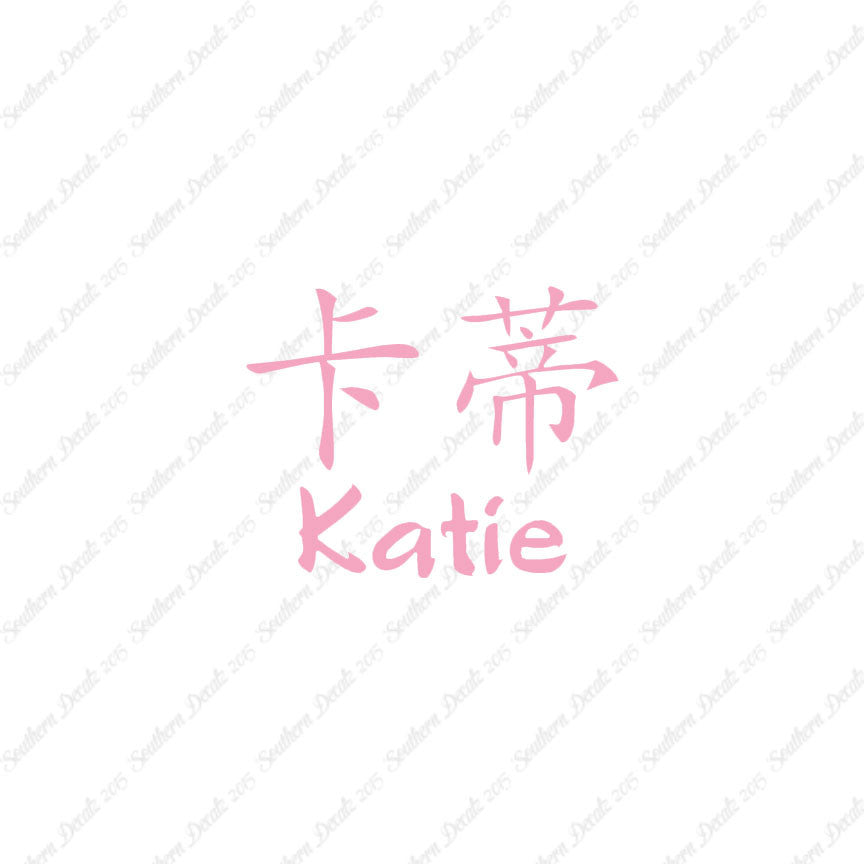 Chinese Name Symbols "Katie"