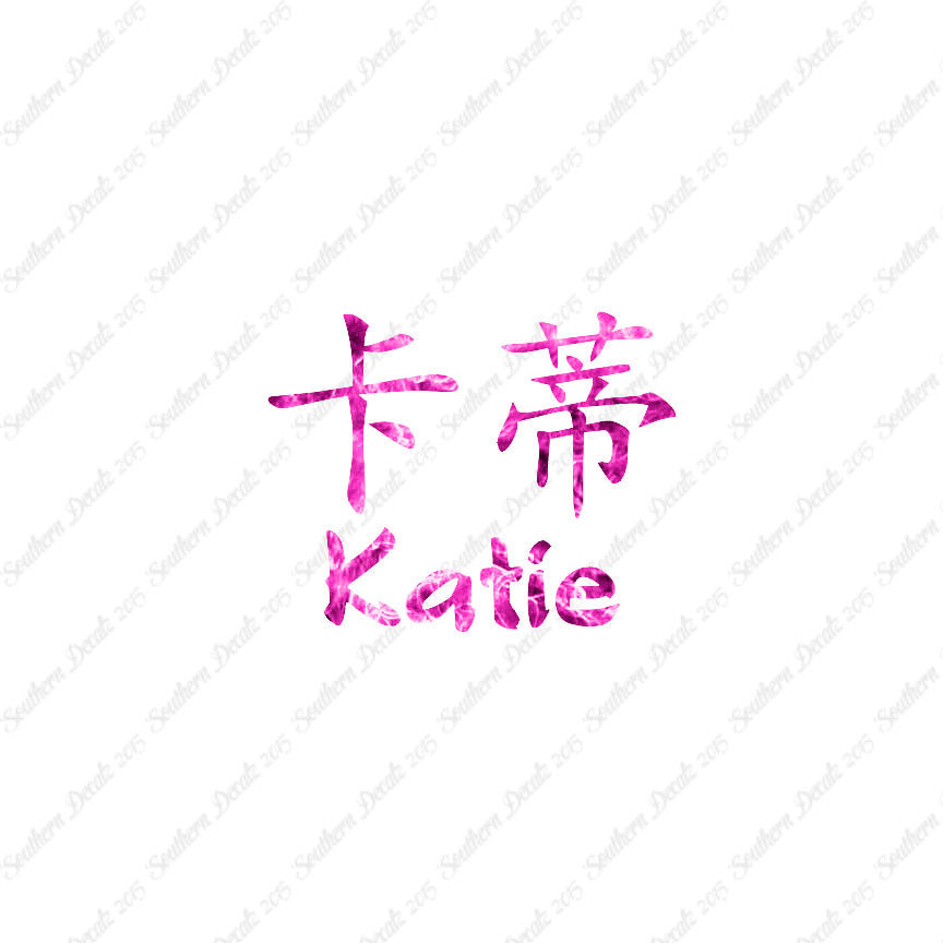 Chinese Name Symbols "Katie"
