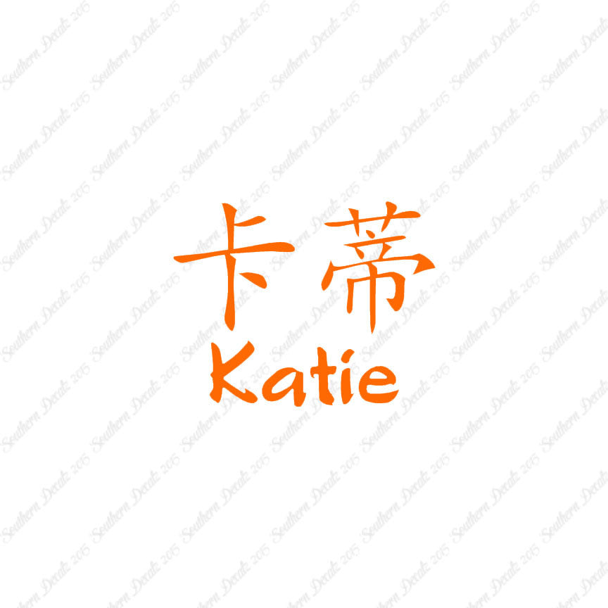 Chinese Name Symbols "Katie"