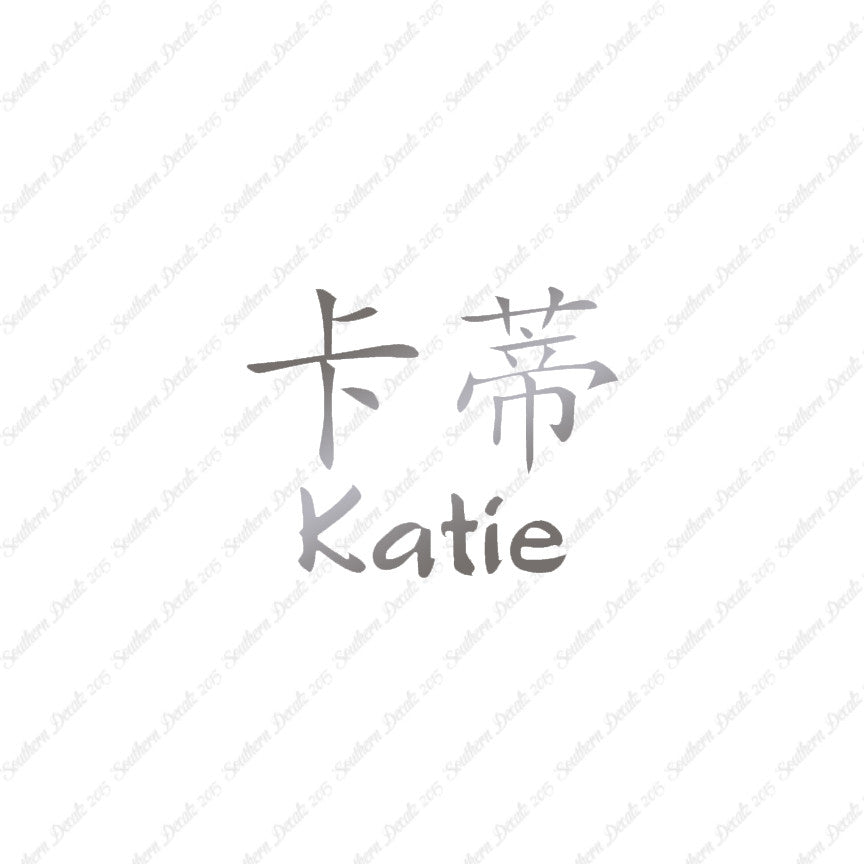 Chinese Name Symbols "Katie"