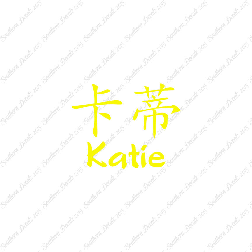 Chinese Name Symbols "Katie"