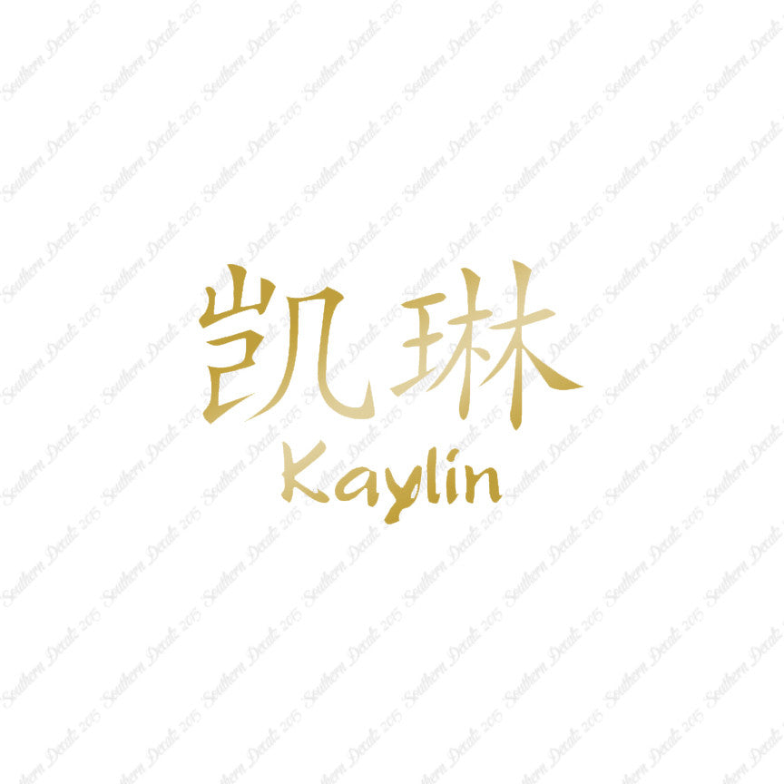 Chinese Name Symbols "Kaylin"