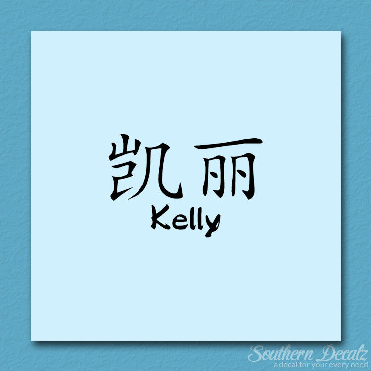 Chinese Name Symbols "Kelly"