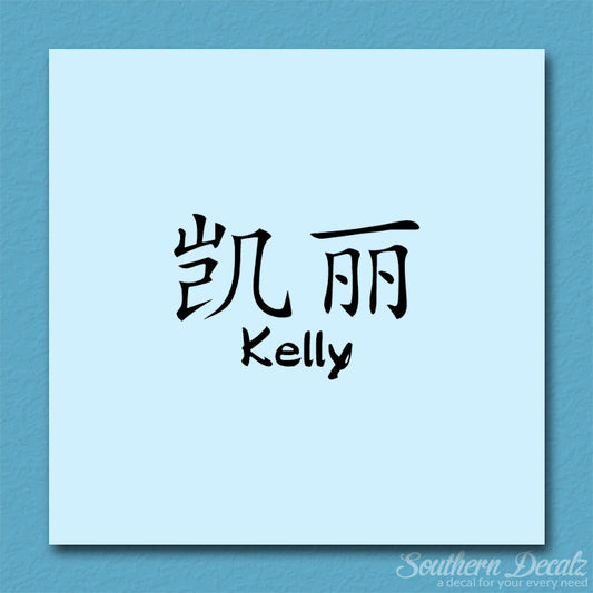 Chinese Name Symbols "Kelly"
