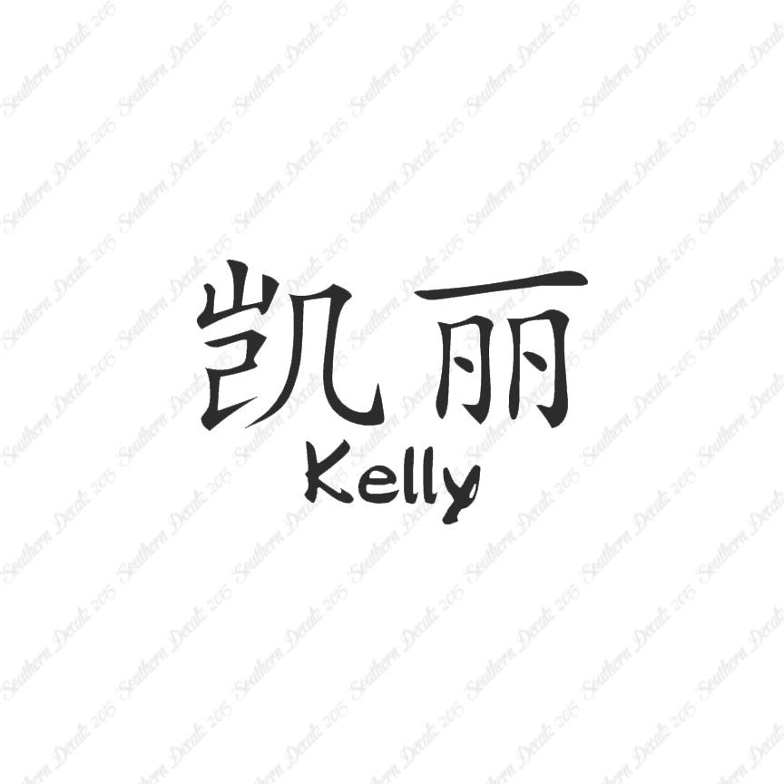 Chinese Name Symbols "Kelly"