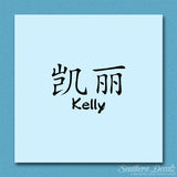 Chinese Name Symbols "Kelly"