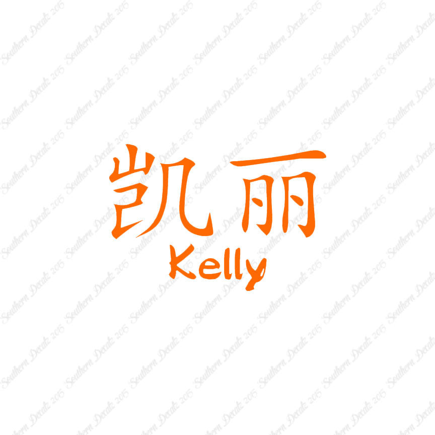 Chinese Name Symbols "Kelly"