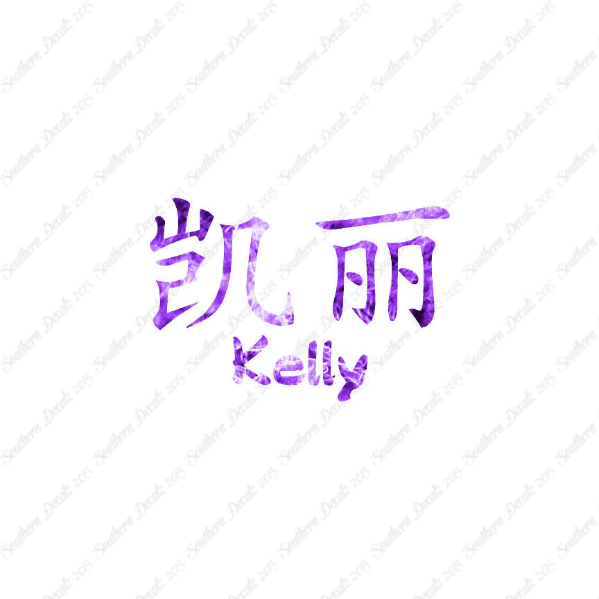 Chinese Name Symbols "Kelly"