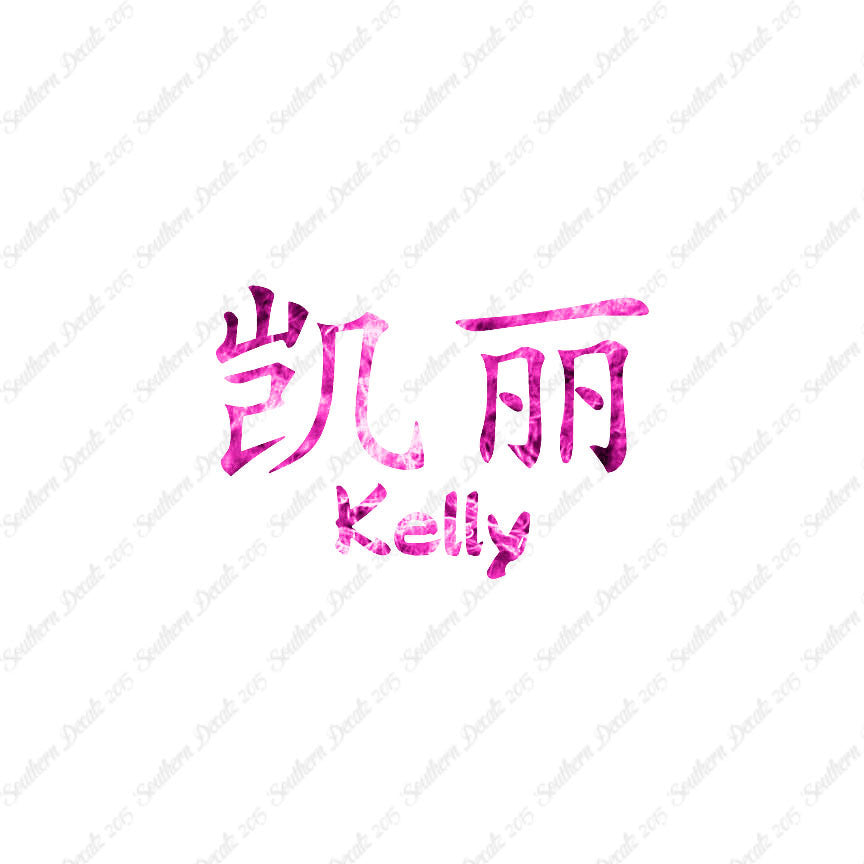Chinese Name Symbols "Kelly"