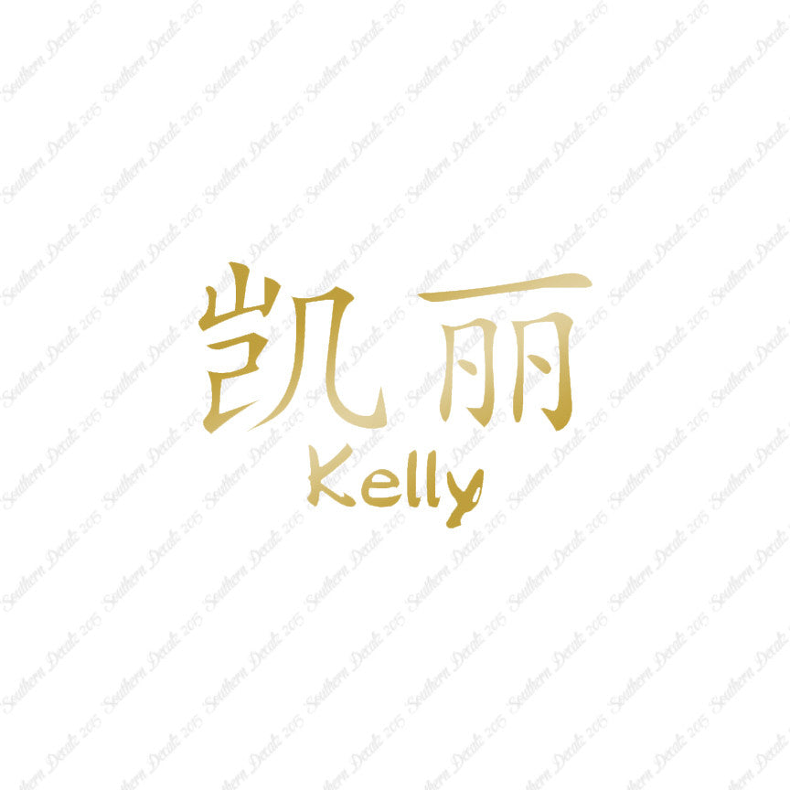 Chinese Name Symbols "Kelly"