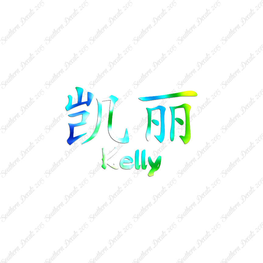 Chinese Name Symbols "Kelly"