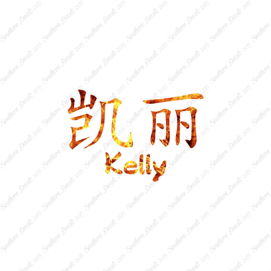 Chinese Name Symbols "Kelly"