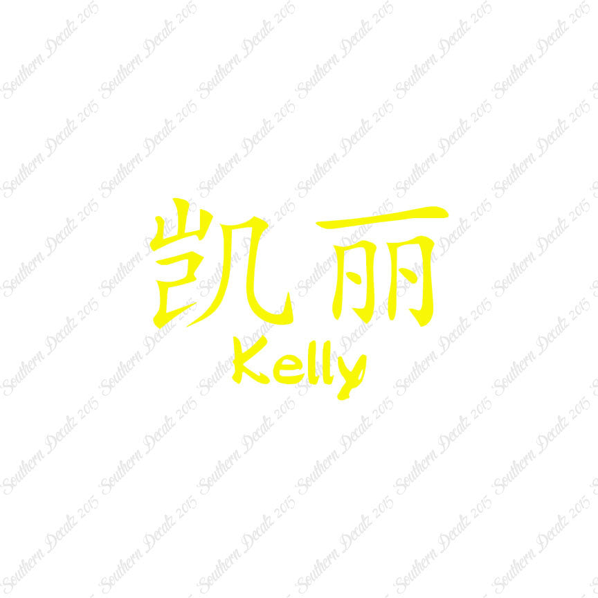Chinese Name Symbols "Kelly"