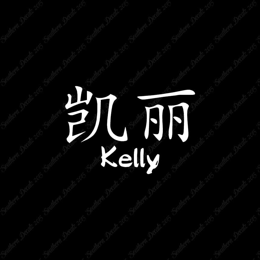 Chinese Name Symbols "Kelly"