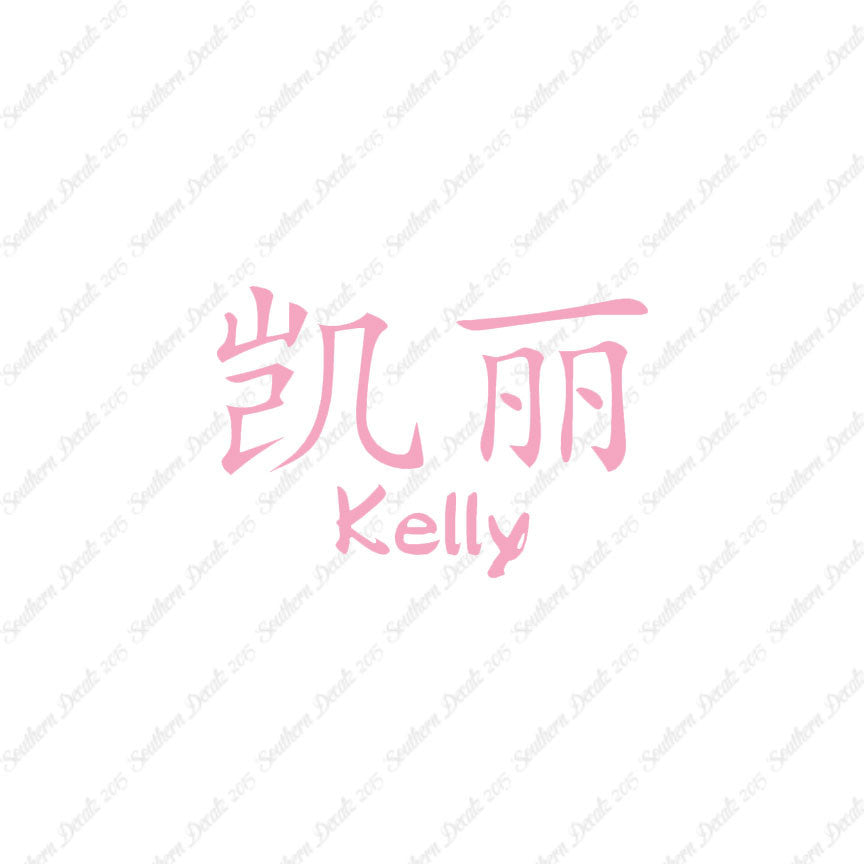 Chinese Name Symbols "Kelly"