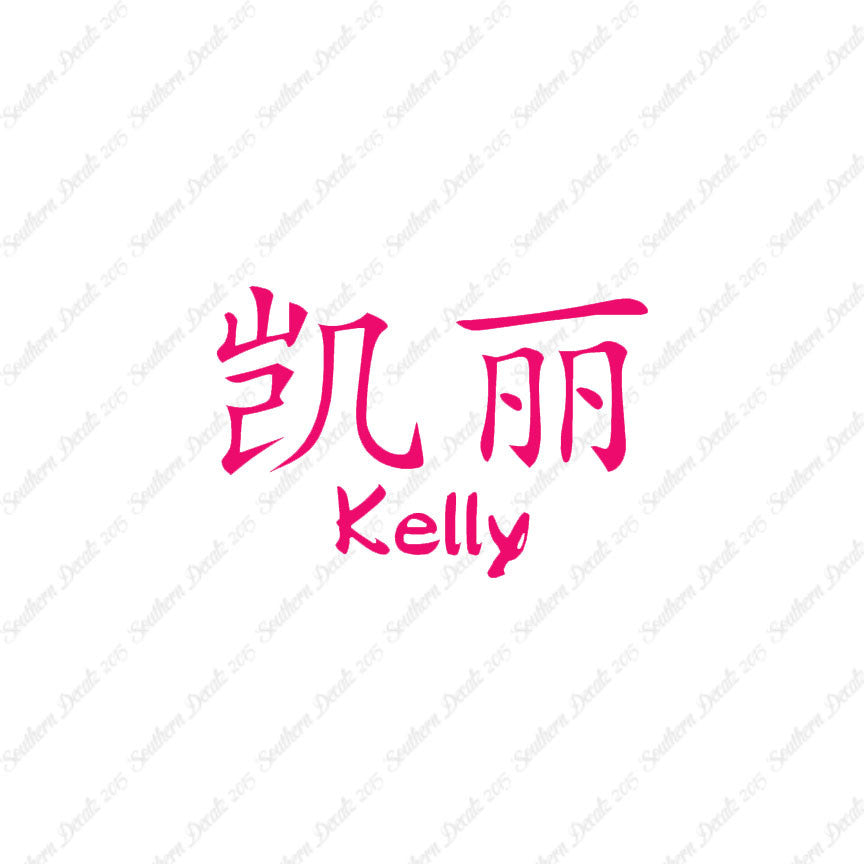 Chinese Name Symbols "Kelly"