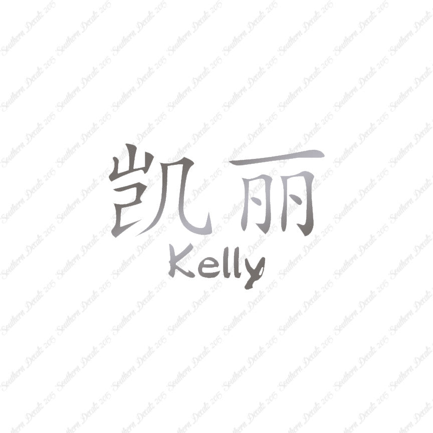 Chinese Name Symbols "Kelly"