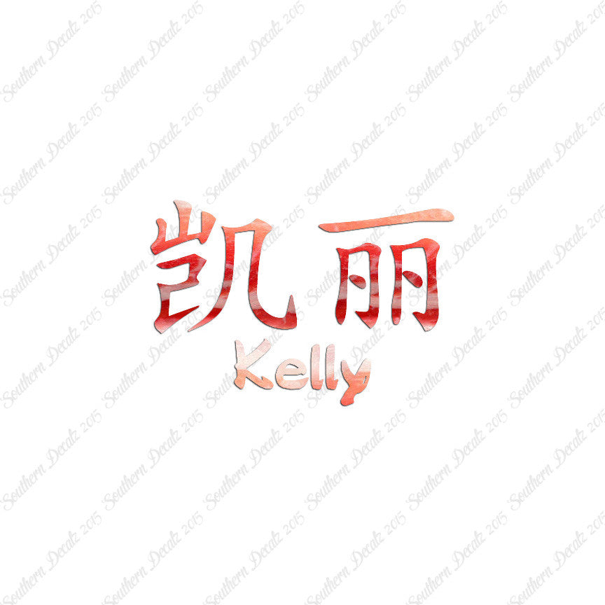 Chinese Name Symbols "Kelly"