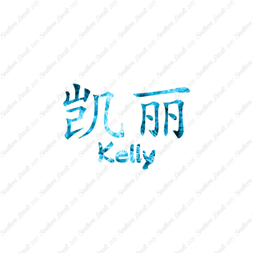 Chinese Name Symbols "Kelly"